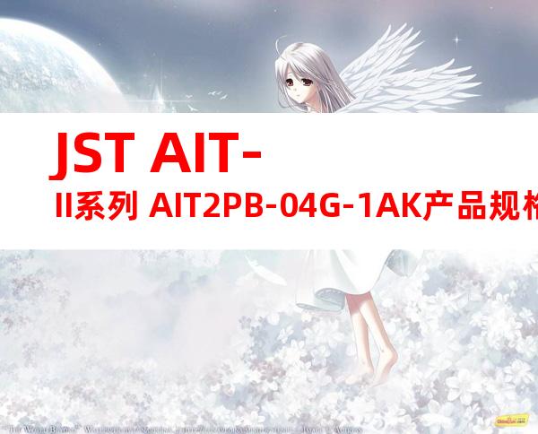 JST AIT-II系列 AIT2PB-04G-1AK产品规格书